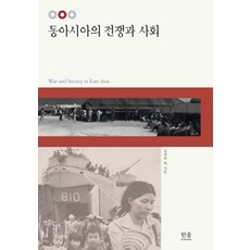 동아시아의 전쟁과 사회, 한울아카데미, 김귀옥 등저