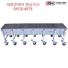대화콘베어 DFCS-4075 스틸자바라컨베이어폭400 길이7.5미터