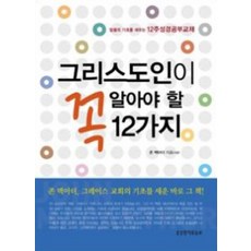 그리스도인이 꼭 알아야 할 12가지:믿음의 기초를 세우는 12주 성경공부교재, 생명의말씀사