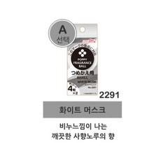 고체 리필형 향기볼(리필) 향기볼(리필 선택-A 2291 화이트 머스크) 안전한 차량용 방향제 10여종 리필향 차량 디퓨져만들기 차량용방향제 실내용방향제, 2봉, 1팩
