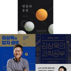 김상욱 3권세트 - 떨림과 울림 ＋ 김상욱의 양자 공부 ＋ 과학 공부