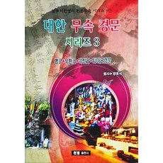 대한 무속 경문 시리즈 3, 천명출판사