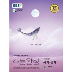 EBS 수능완성 고등 사회탐구영역 사회·문화(2020)(2021 수능대비):2021학년도 수능 연계교재, 한국교육방송공사(EBSi)