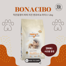 보나시보 강아지 보양식 눈물 사료 강아지밥 작은알갱이 퍼피, 치킨 엔초비&라이스, 1개, 1.2kg - 보나시보사료