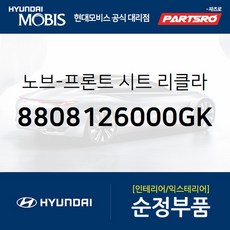 노브-프론트 시트 리클라이너 우측 (8808126000GK) 싼타페 현대모비스 부품 공식대리점 온라인쇼핑몰 파츠로