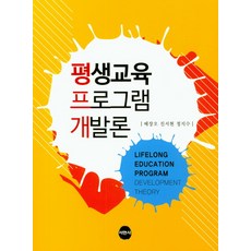 평생교육프로그램개발이론과실제