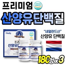 인정 GOATMILK 균형단백질 산양 고트밀크 BCAA 리얼 정 고단백 산양유 아미노산 단백질 프로틴 식약처 식약청 아미노 맛있는 먹기쉬운 100 류신 네덜란드 인증 프리미엄 고함, 3개, 180t