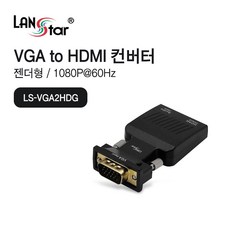 LANstar VGA to HDMI 젠더 LS-VGA2HDG, 1개