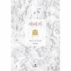 레베카 초판 출간 80주년 기념판