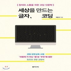 세상을만드는글자코딩