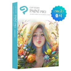 CLIP STUDIO PAINT PRO Ver.2 한글 라이선스 클립스튜디오 페인트 프로 최신버젼, 단품