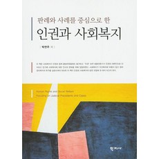판례와 사례를 중심으로 한 인권과 사회복지, 학지사, 박연주