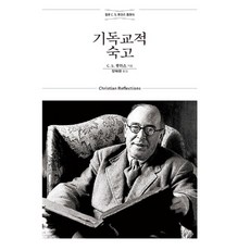 [신앙도서 C.S 루이스] 개정무선판 기독교적 숙고 - 숙고하는 그리스도인들을 위한 열네 편의 글 모음집