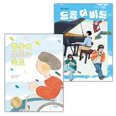 행운이 구르는 속도+드롭 더 비트 세트 (선물 증정)
