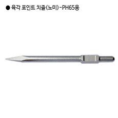 [편한손] 육각 해머드릴 포인트치즐(노미) PH65용 규격30mm 전장750mm, 1개