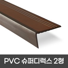 PVC 슈퍼디럭스2형 폭 60mm / 1.2M / 1.8M 색상 5가지 모서리보호 실내계단논슬립 장판마감재, 1개