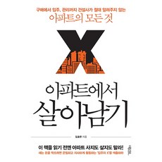 아파트에서 살아남기:구매에서 입주 관리까지 건설사가 절대 알려주지 않는 아파트의 모든 것, 퍼플카우