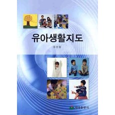 유아생활지도, 태영출판사, 장선철