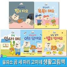 을파소 곰 세 마리 고미네 생활그림책 1-5 세트(전5권)/밥을먹어요.이를닦아요.잠을자요.목욕을해요.꾸벅인사를해요/유아생활동화