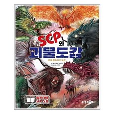 scp와괴물도감
