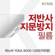 레노버yogabookc930액정용용고광택필름선명한