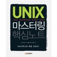 [개똥이네][중고-상] UNIX 마스터링 핵심 노트