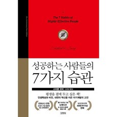 성공하는 사람들의 7가지 습관: 30주년 뉴에디션, 스티븐 코비 저, 김영사