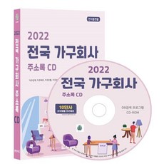 2022 전국 가구회사 주소록 CD : 가구업계 가구제조 가구유통 가구상가 가구 인테리어 건축자재 맞춤가구 인테리어소품 등 약 10만건 수록 DM 라벨인쇄 기능