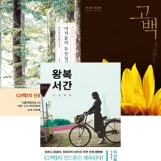 미나토 가나에 소설 3권세트 - 여자들의 등산일기 ＋ 고백 ＋ 왕복서간