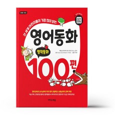 영어동화100편