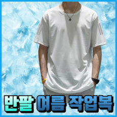 LIVIT 냉감 반팔티 작업복 티셔츠
