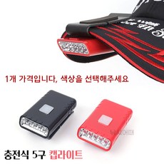 [낚시어때] IM 충전식 각도조절 5구 캡라이트 낚시 모자 후레쉬, 레드칼라(흰불)