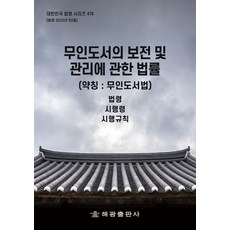 무인도서의 보전 및 관리에 관한 법률 (약칭 : 무인도서법):법령 시행령 시행규칙, 해광, 무인도서의 보전 및 관리에 관한 법률 (약칭 : 무.., 해광 편집부(저),해광,(역)해광,(그림)해광