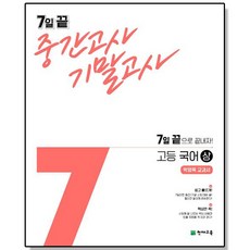 7일끝 고등 국어 (상) 박영목 교과서 천재교육