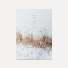 [텐바이텐] 우리의 제주2_제주의 겨울 엽서