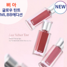 (NEW) 진짜 내 입술 같은 나른한 립 컬러 [삐아 글로우 틴트 MLBB에디션]