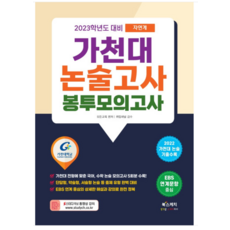 대입수시가천대논술고사final봉투모의고사(2022)