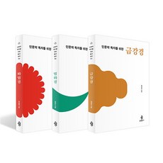 인문학 독자를 위한 불교 경전 1~3 세트 - 전3권, 불광출판사, 김성옥,하영수,박보람