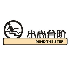 3D 입체글씨 계좌번호 패 표지판 아플리케 간판 무료 인터넷에 접속함 플래그 커버링 독창적 개성 펀칭, 30x11cm, 계단조심
