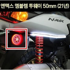 엔맥스 NMAX125(21년~) 엠블렘...