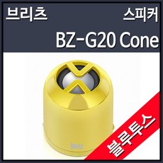 브리츠 BZ-G20 Cone 스피커 옐로우 (MICRO 5핀 전원), 선택하세요
