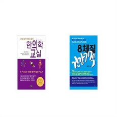 유니오니아시아 한의학 교실 논리를 쉽게 만화로 풀다 + 8체질 건강기적, etc/etc