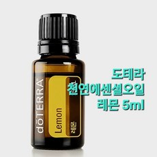 [정품]도테라 천연 에센셜 오일 도테라 레몬 5ml / 아로마 테라피 힐링, 1개