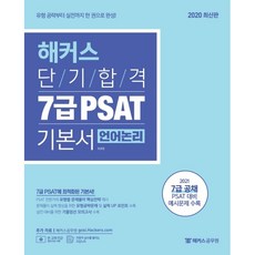 해커스 단기합격) 7급 PSAT 기본서 - 언어논리(2020)