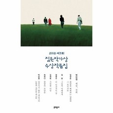 젊은 작가상 수상 작품집(2018)제9회 478680