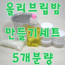 올리브립밤만들기세트 10ml 5개 알루미늄컵/출산 육아 완구 매트 미술놀이 기타미술놀이