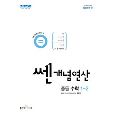 쎈 개념 연산 중등 중학 수학 1-2 (2024년), 단품, 단품