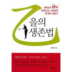 을의 생존법:대한민국 99% 비즈니스 파이터 을들의 필살기, 쌤앤파커스, 임정섭