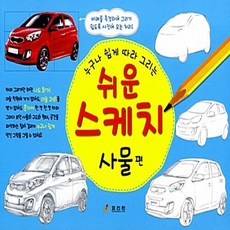 효리원 새책-스테이책터 [쉬운 스케치 사물 편 (스프링)] -누구나 쉽게 따라 그리는-효리원 시리즈-효리원-김병구 그림-음, 쉬운 스케치 사물 편 (스프링), NSB9788928104581