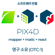 PIX4Dmapper + matic + PIX4Dreact OTC-1 영구소유 | 1 PC 사용